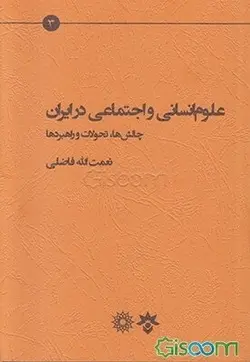 علوم انسانی واجتماعی در ایران .چالش ها .تحولات.وراهبردها/ناشر پژوهشکده مطالعات فرهنگی