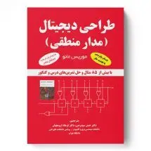 طراحی دیجیتال (مدارمنطقی)/ناشر کیان