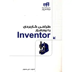 طراحی کاربردی با نرم افزار Inventor/اثرعلی محمودی/ناشر کیان - یاس بوک