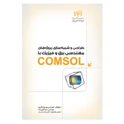 طراحی وشبیه سازی پروژه های مهندسی برق وفیزیک باcomsol/اثر جمعی از نویسندگان /ناشر کیان