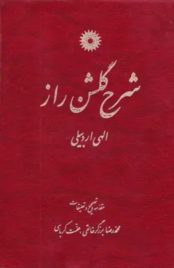 شرح گلشن راز/ناشر مرکز نشر دانشگاهی