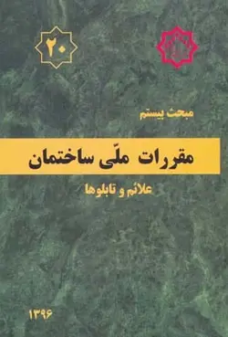 مبحث بیستم مقررات ملی ساختمان (علائم وتابلوها)ناشر نشر توسعه ایران