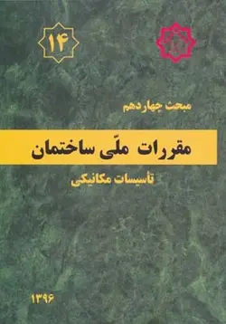 مبحث چهاردهم مقررات ملی ساختمان (تاسیسات مکانیکی)ناشر نشر توسعه ایران