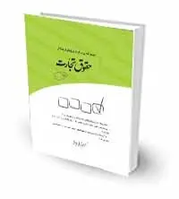 مجموعه پرسش های چهار گزینه ای حقوق تجارت /تدوین دکتر مجید قربانی لا چوانی/ناشر چتر دانش