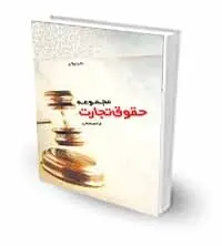 مجموعه حقوق تجارت /تدوین فرانک افتخاری/ناشر چتر دانش