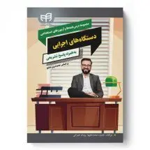 مجموعه درس نامه ها وآزمون های استخدامی دستگاه های اجرایی (به/ناشر کیان