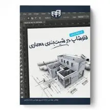 مرجع کامل فتوشاپ در شیت بندی معماری/ناشر کیان