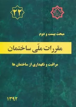 مبحث بیست ودوم مقررات ملی ساختمان (مراقبت ونگهداری از ساختمانها)ناشر نشر توسعه ایران