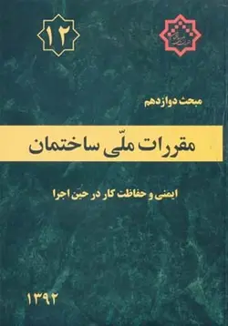 مبحث دوازدهم مقررات ملی ساختمان(ایمنی وحفاظت کار در حین اجرا)ناشر نشر توسعه ایران