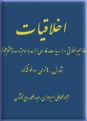 اخلاقیات/ناشر مرکز تنشر دانشگاهی