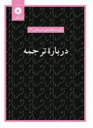 درباره ترجمه/ناشر مرکز نشر دانشگاهی