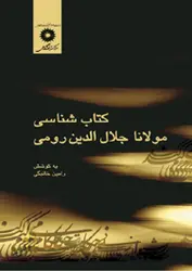 کتابشناسی مولانا جلال الدین رومی/ناشر مرکز نشر دانشگاهی