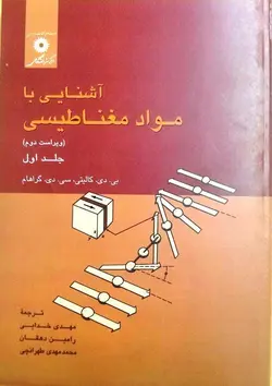 اشنایی با مواد مغناطیسی/ جلداول/ناشر مرکز نشر دانشگاهی