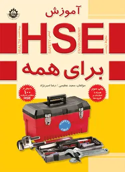 بهداشت ایمنی و محیط زیست (H.S.E)ناشر فدک