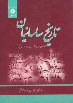 تاریخ ساسانیان/ناشر مرکز نشر دانشگاهی