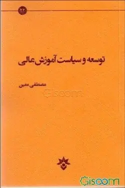 توسعه وسیاست آموزش عالی /مترجم مصطفی معین /ناشر پژوهشکده مطالعات فرهنگی