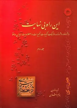 این راه بینهایت/جلد دوم/ناشر مرکز نشر دانشگاهی