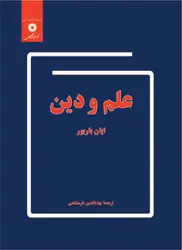 علم و دین/ناشر مرکز نشر دانشگاهی - یاس بوک