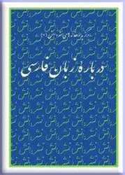 درباره زبان فارسی/ناشر مرکز نشر دانشگاهی