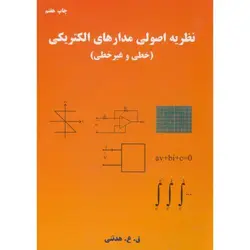 نظریه اصولی مدارهای الکتریکی (خطی و غیر خطی)/مترجم هدتنی/ناشر دانش نگار