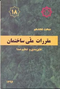 مبحث هجدهم مقررات ملی ساختمان(عایق بندی و تنظیم صدا)ناشر نشر توسعه ایران