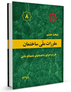 مبحث هشتم مقررات ملی ساختمان (مصالح وفرآورده های ساختمانی)ناشر نشرتوسعه ایران