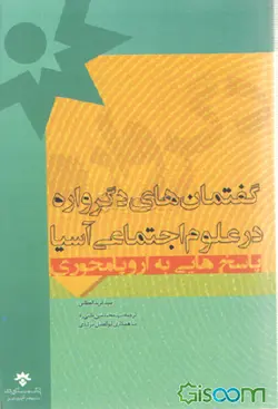 گفتمان های دگر واره در علوم اجتماعی آسیا پاسخ هایی به اروپا محوری/مترجم :سید محمد امین قانعی راد با همکاری ابوالفضل مرشدی/ناشر پژوهشکده مطالعات فرهنگی