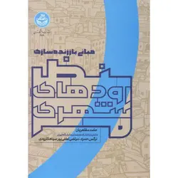 مبانی باززنده سازی منظر رودهای شهری /مظاهریان .د. تهران ناشر دانشگاه تهران