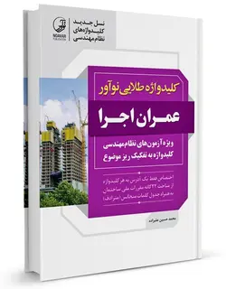 کلید واژه طلایی نوآور عمران اجرا/ناشر نوآور