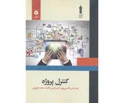 کنترل پروژه/ناشرمرکزنشردانشگاهی