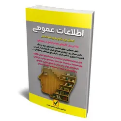 آمادگی برای آزمون استخدامی (اطلاعات عمومی)/نشر علوم پویا
