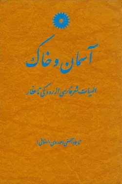 اسمان و خاک/ناشر مرکز نشر دانشگاهی