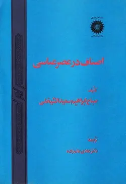 اصناف در عصر عباسی/ناشر مرکز نشر دانشگاهی