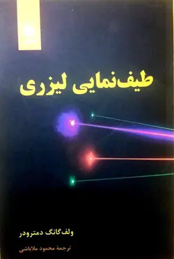 طیف نمای لیزری/ناشر مرکز نشر دانشگاهی