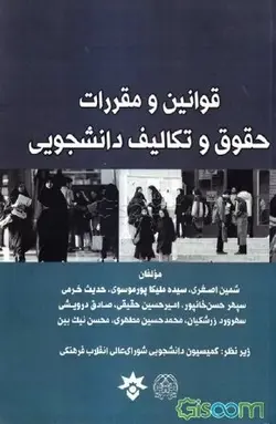 قوانین ومقررات حقوق وتکالیف دانشجوئی/مترجم جمعی از مولفان/ناشر پژوهشکده مطالعات فرهنگی