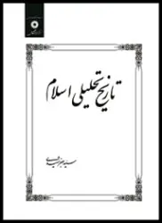 تاریخ تحلیلی اسلام/ناشر مرکز نشر دانشگاهی