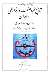 تاریخ علم و صنعت و ابزار علمی در ایران/ناشر مرکز نشر دانشگاهی