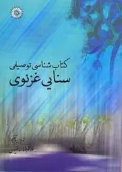 کتابشناسی توصیفی سنایی غزنوی/ناشر مرکز نشر دانشگاهی