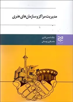 مدیریت مراکز وسازمانهای هنری/مترجم بابک شمس/حامد باقری توستانی/ناشر ادیبان روز