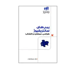 پمپ های سانتریفیوژ طراحی عملکرد وانتخاب /اثر رسول پایدار نوبخت/ناشر کیان