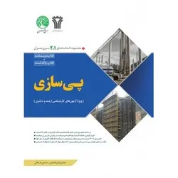 پی سازی ویژه آزمون های ارشد ودکتری/ناشر سری عمران