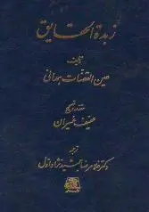 زبده الحقایق/ناشر مرکز نشر دانشگاهی - یاس بوک