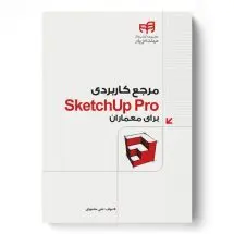 مرجع کاربردیSketchup Pro برای معماران (مهندس یار)/ناشر کیان