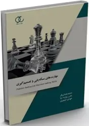 مهارت های مسئله یابی وتصمیم گیری/نشر ساکو
