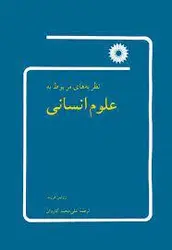 نظریه های مربوط به علوم انسانی (با تجدید نظر کامل )/ناشر مرکز نشر دانشگاهی