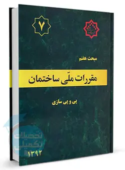 مبحث هفتم مقررات ملی ساختمان (پی وپی سازی)ناشر نشر توسعه ایران