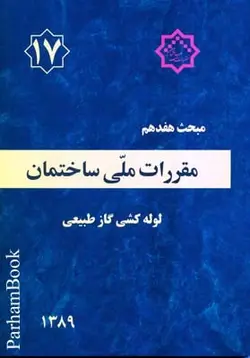 مبحث هفدهم مقررات مل ساختمان (لوله کشی گاز طبیعی)ناشر نشر توسعه ایران