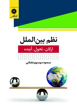 نظم بین الملل .ارکان .تحول. آینده