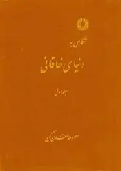 نگاهی به دنیای خاقانی جلد اول/ناشر مرکز نشر دانشگاهی