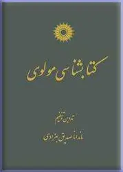 کتابشناسی مولوی/ناشر مرکز نشر دانشگاهی